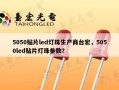 5050贴片led灯珠生产商台宏，5050led贴片灯珠参数？