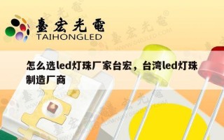 怎么选led灯珠厂家台宏，台湾led灯珠制造厂商
