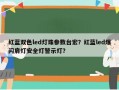 红蓝双色led灯珠参数台宏？红蓝led爆闪肩灯安全灯警示灯？