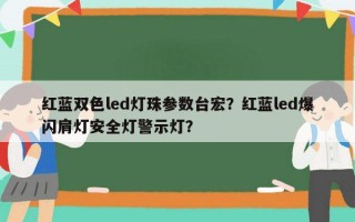 红蓝双色led灯珠参数台宏？红蓝led爆闪肩灯安全灯警示灯？