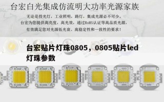 台宏贴片灯珠0805，0805贴片led灯珠参数