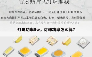 灯珠功率5w，灯珠功率怎么算？