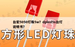台宏5050灯珠5w？dpled5s台灯说明书？