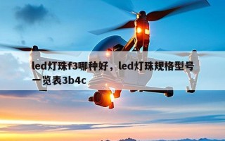 led灯珠f3哪种好，led灯珠规格型号一览表3b4c