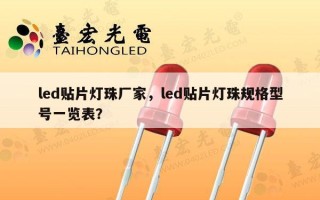 led贴片灯珠厂家，led贴片灯珠规格型号一览表？