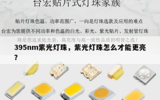 395nm紫光灯珠，紫光灯珠怎么才能更亮？