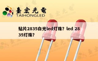 贴片2835白光led灯珠？led 2835灯珠？
