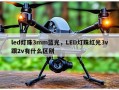 led灯珠3mm蓝光，LED灯珠红光3v跟2v有什么区别