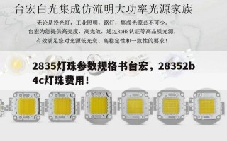 2835灯珠参数规格书台宏，28352b4c灯珠费用！