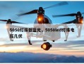 5050灯珠低蓝光，5050led灯珠电压几伏