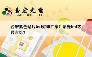 台宏紫色贴片led灯珠厂家？紫光led芯片台灯？