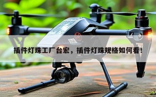 插件灯珠工厂台宏，插件灯珠规格如何看！