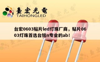 台宏0603贴片led灯珠厂商，贴片0603灯珠首选台铭n专业的ab！