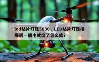 led贴片灯珠5630，LED贴片灯珠换焊后一插电就烧了怎么修？