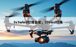 3v3wled灯珠台宏，37vled灯珠！
