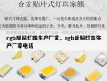 rgb反贴灯珠生产厂家，rgb反贴灯珠生产厂家电话