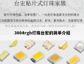 3004rgb灯珠台宏的简单介绍