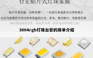 3004rgb灯珠台宏的简单介绍