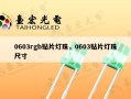 0603rgb贴片灯珠，0603贴片灯珠尺寸