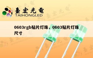 0603rgb贴片灯珠，0603贴片灯珠尺寸