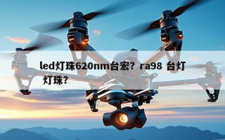 led灯珠620nm台宏？ra98 台灯 灯珠？