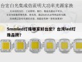 5mmled灯珠哪家好台宏？台湾led灯珠品牌？