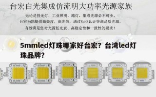 5mmled灯珠哪家好台宏？台湾led灯珠品牌？