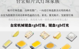 台宏机械键盘rgb灯珠，键盘rgb灯光