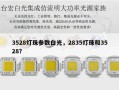 3528灯珠参数白光，2835灯珠和3528？