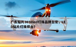 广东贴片3030led灯珠品牌台宏，LED贴片灯珠焊台？