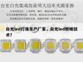 白光led灯珠生产厂家，白光led照明技术？