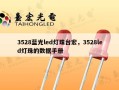 3528蓝光led灯珠台宏，3528led灯珠的数据手册