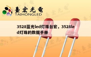3528蓝光led灯珠台宏，3528led灯珠的数据手册