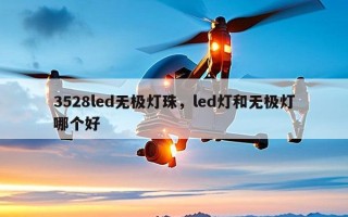 3528led无极灯珠，led灯和无极灯哪个好