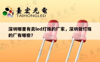 深圳哪里有卖led灯珠的厂家，深圳做灯珠的厂有哪些？