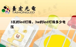 3瓦的led灯珠，3w的led灯珠多少电压