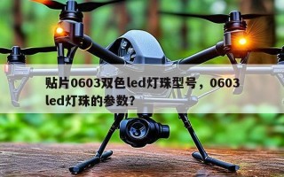 贴片0603双色led灯珠型号，0603led灯珠的参数？