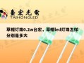 草帽灯珠0.2w台宏，草帽led灯珠怎样分别是多大