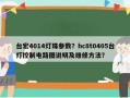 台宏4014灯珠参数？hc8t0405台灯控制电路图说明及维修方法？