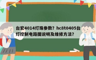 台宏4014灯珠参数？hc8t0405台灯控制电路图说明及维修 *** ？