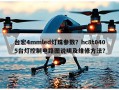 台宏4mmled灯珠参数？hc8t0405台灯控制电路图说明及维修方法？