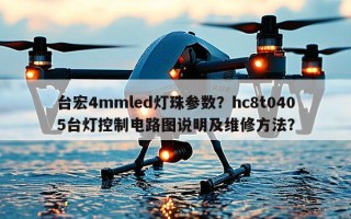 台宏4mmled灯珠参数？hc8t0405台灯控制电路图说明及维修方法？