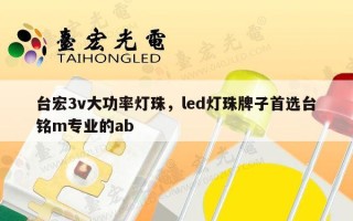 台宏3v大功率灯珠，led灯珠牌子首选台铭m专业的ab