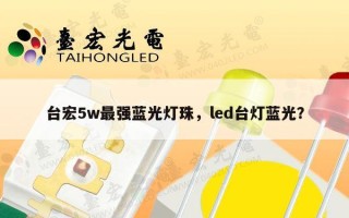 台宏5w最强蓝光灯珠，led台灯蓝光？