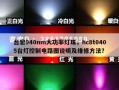 台宏940nm大功率灯珠，hc8t0405台灯控制电路图说明及维修方法？