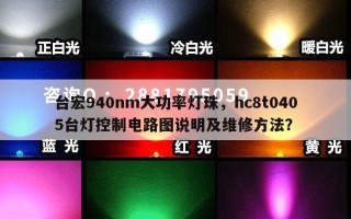 台宏940nm大功率灯珠，hc8t0405台灯控制电路图说明及维修方法？