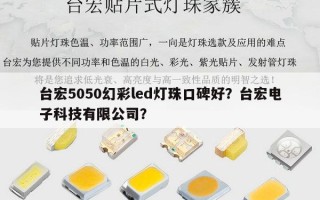 台宏5050幻彩led灯珠口碑好？台宏电子科技有限公司？