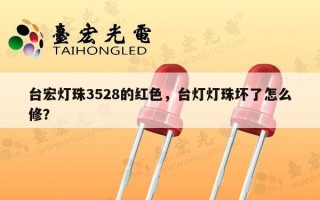 台宏灯珠3528的红色，台灯灯珠坏了怎么修？