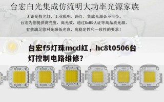 台宏f5灯珠mcd红，hc8t0506台灯控制电路维修？