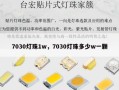 7030灯珠1w，7030灯珠多少w一颗